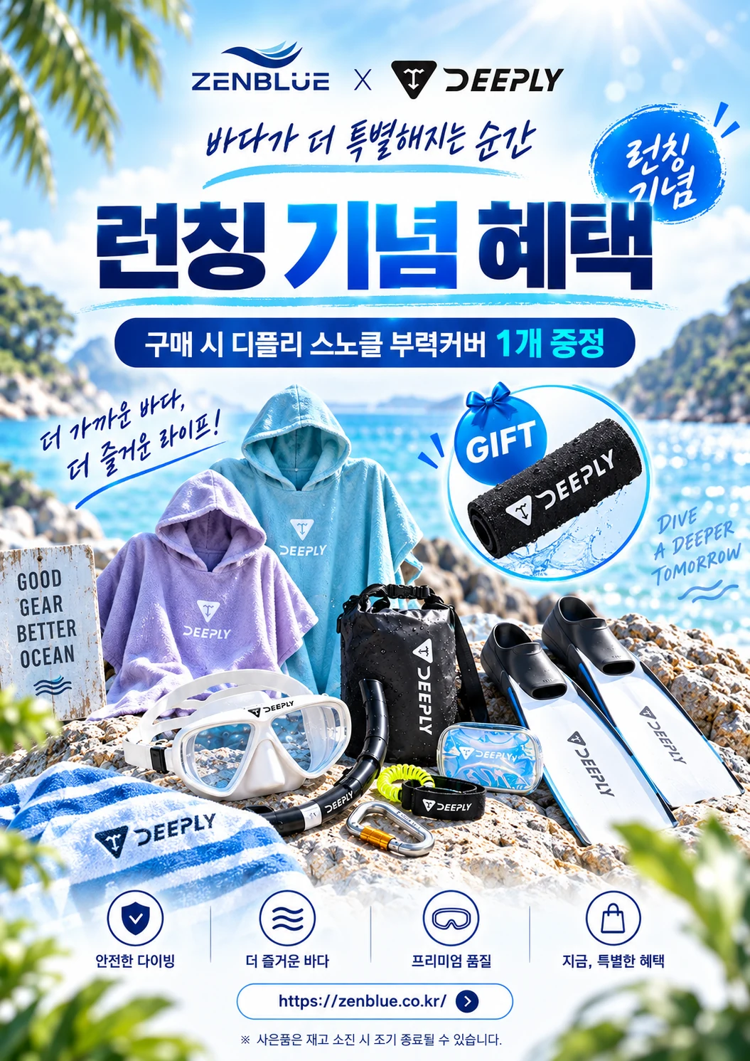 젠블루 디플리 런칭 기념 구매 시 스노클 부력커버 증정
