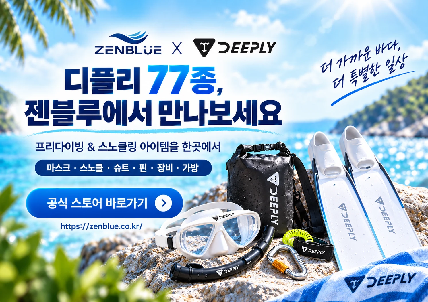 젠블루와 디플리 프리다이빙 스노클링 장비