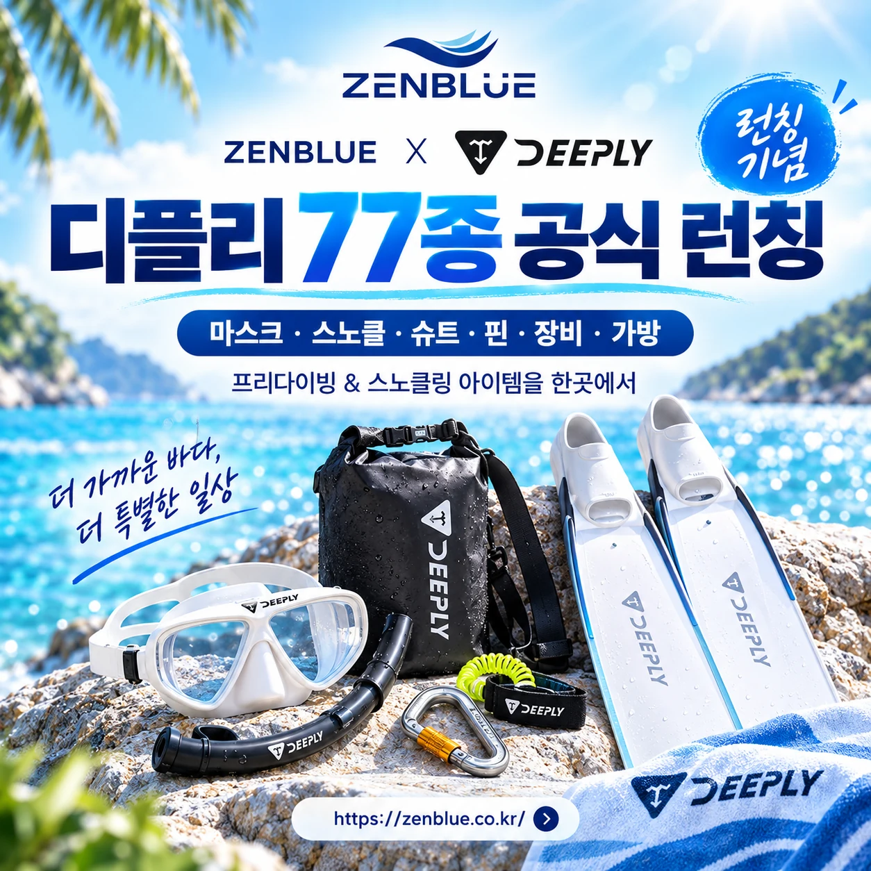 디플리 77종 공식 런칭 마스크 스노클 슈트 핀 장비 가방