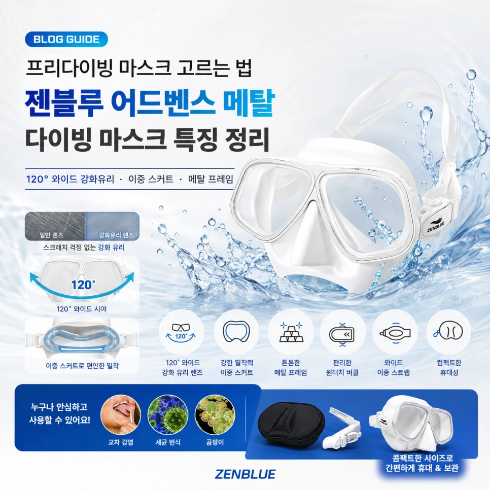 프리다이빙 마스크 고르는 법과 젠블루 어드벤스 메탈 다이빙 마스크 특징