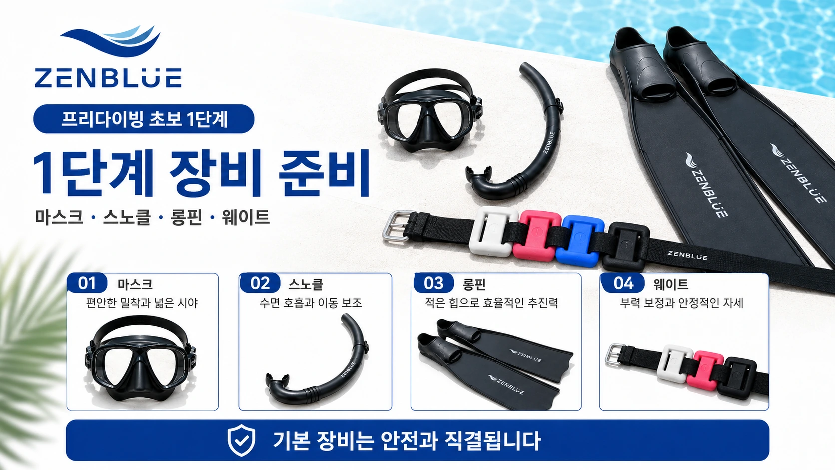 젠블루 프리다이빙 초보 1단계 마스크 스노클 롱핀 웨이트 장비 준비 안내