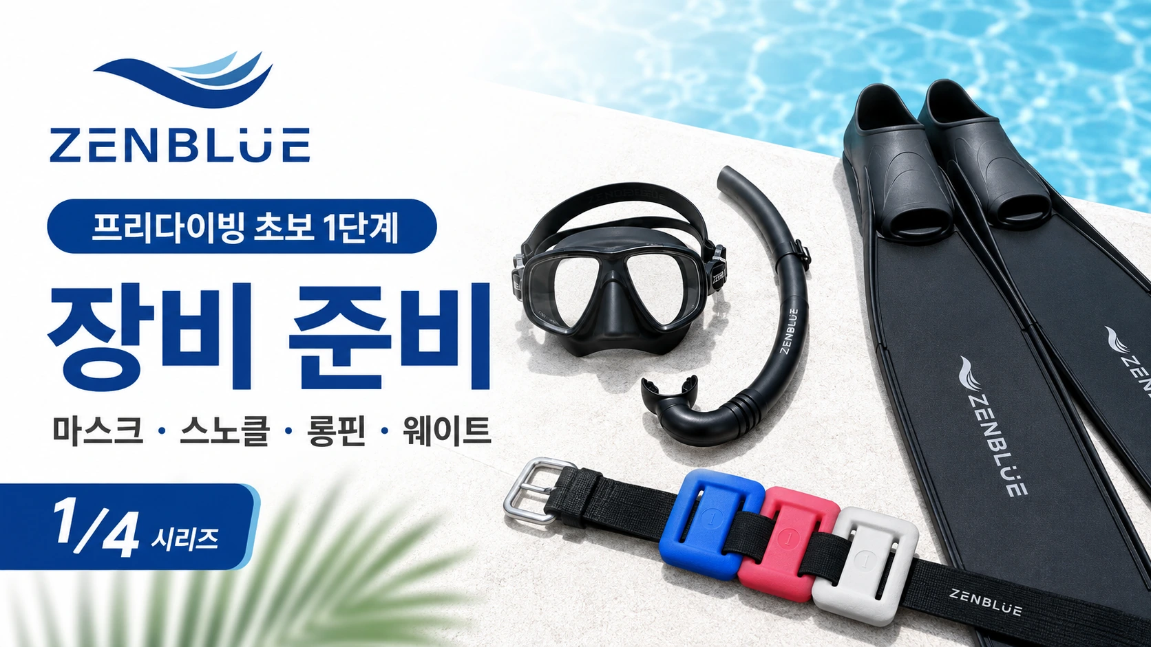 프리다이빙 초보 1단계 마스크 스노클 롱핀 웨이트 장비 준비