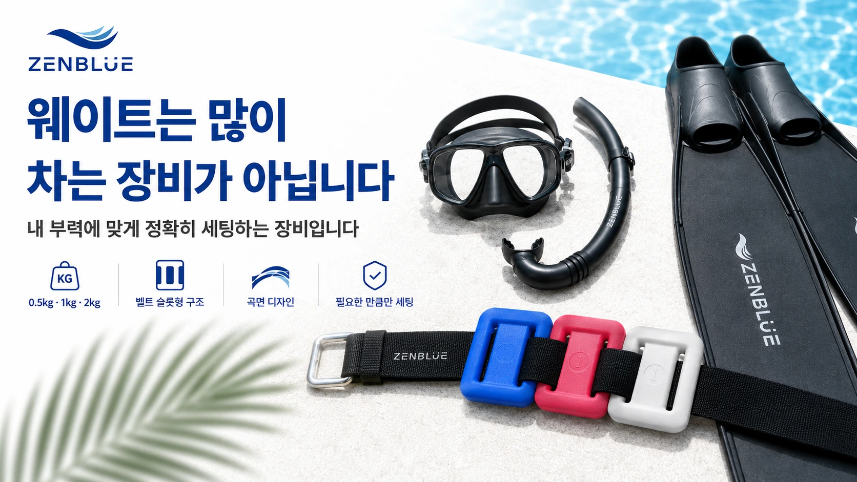 젠블루 코팅 납 웨이트를 검정 웨이트 벨트에 슬롯 방식으로 장착한 모습