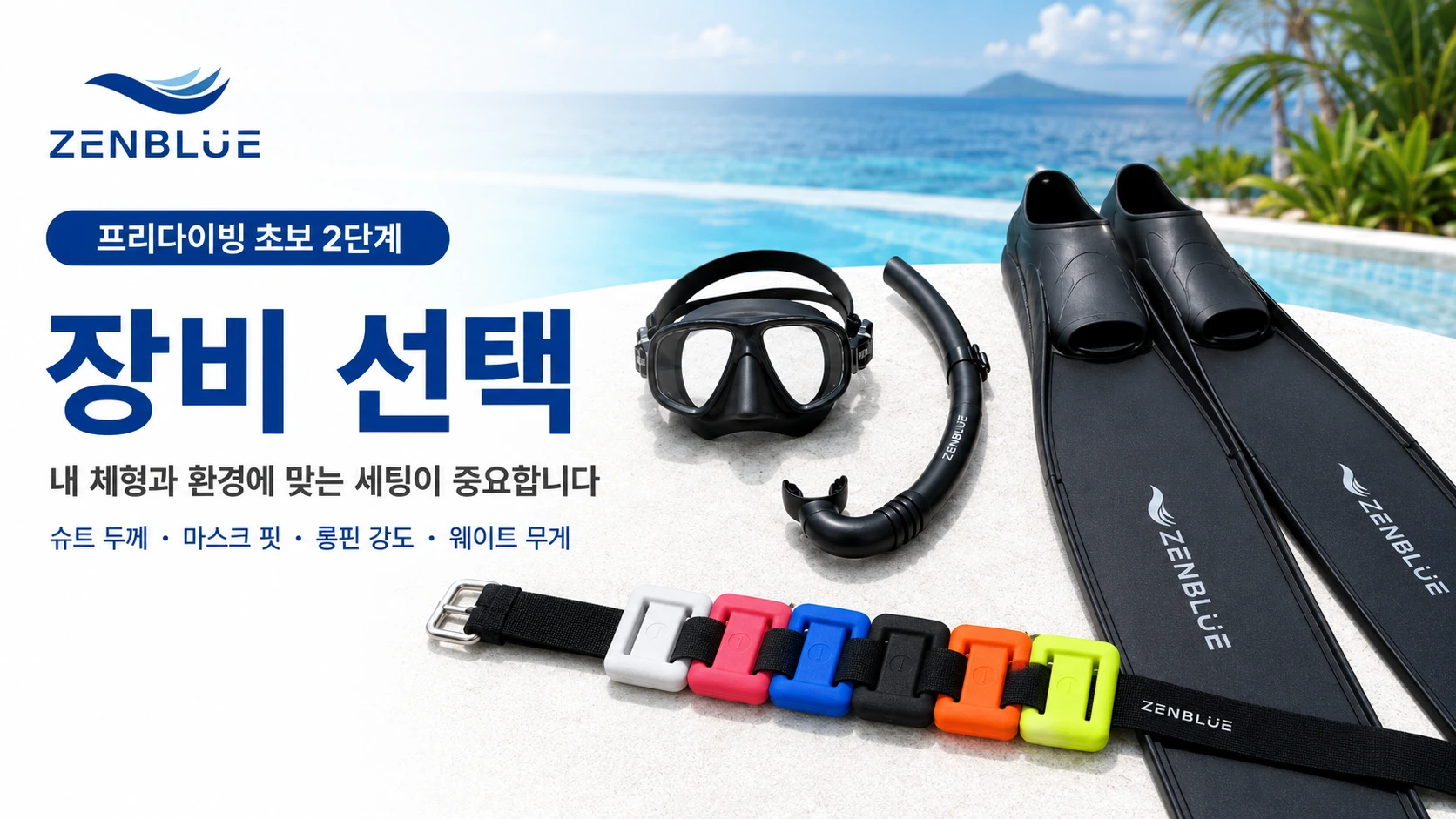 프리다이빙 초보 2단계 슈트 두께 마스크 핏 롱핀 강도 웨이트 무게 장비 선택