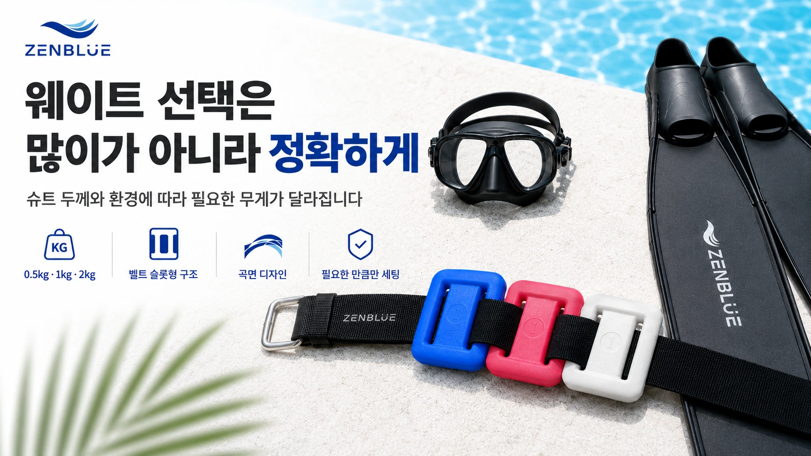 젠블루 코팅 납 웨이트와 웨이트 벨트를 이용한 정확한 부력 보정 안내