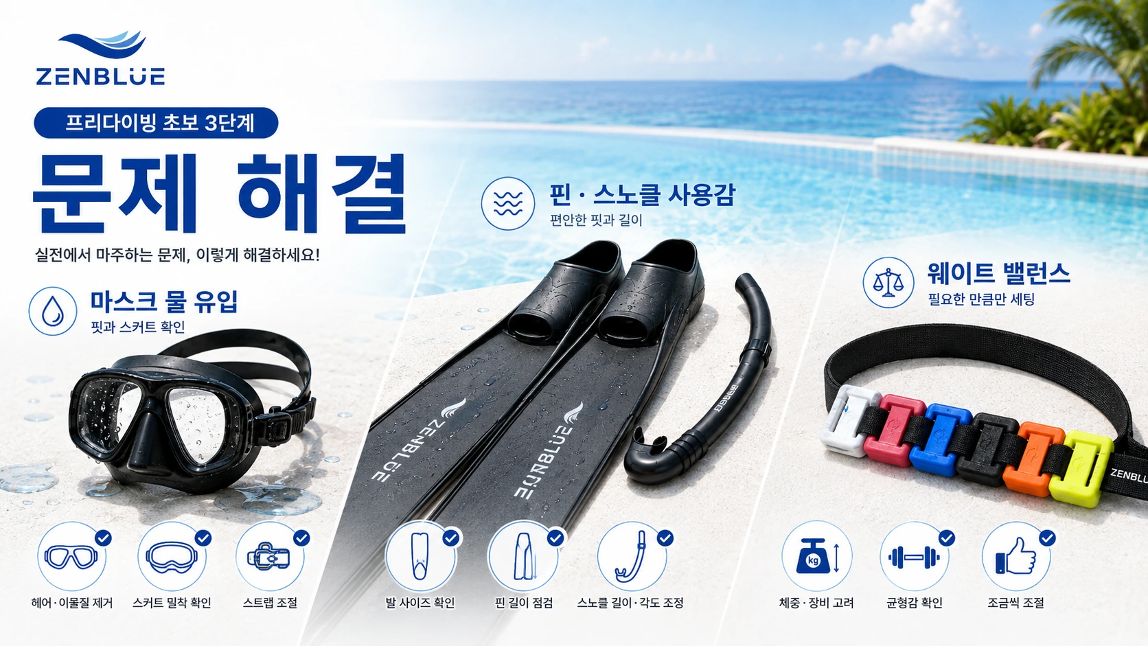 젠블루 프리다이빙 초보 3단계 문제 해결 마스크 물 유입 핀 착용 불편 스노클 사용감 웨이트 밸런스 안내