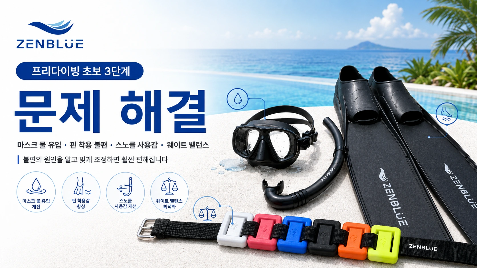 프리다이빙 초보 3단계 마스크 물 유입 핀 착용 불편 스노클 사용감 웨이트 밸런스 문제 해결