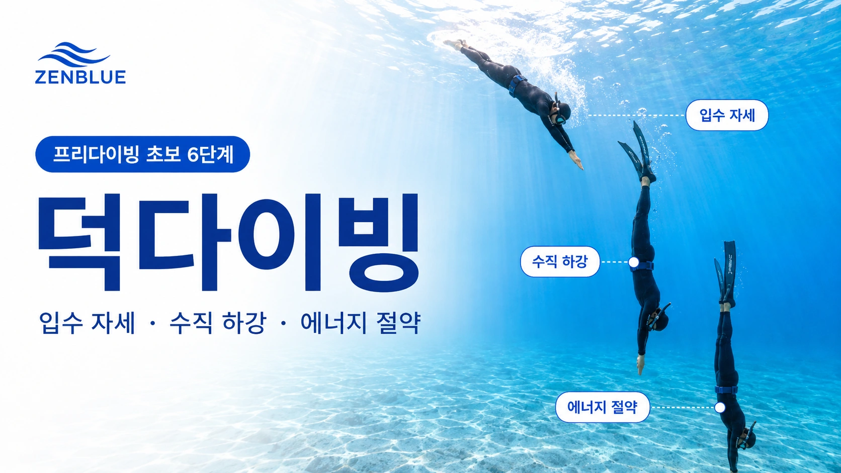 프리다이빙 초보 6단계, 덕다이빙 제대로 하는 법 | 입수 자세·수직 하강·에너지 절약
