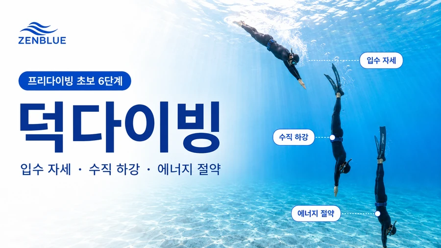 프리다이빙 초보 6단계, 덕다이빙 제대로 하는 법 | 입수 자세·수직 하강·에너지 절약