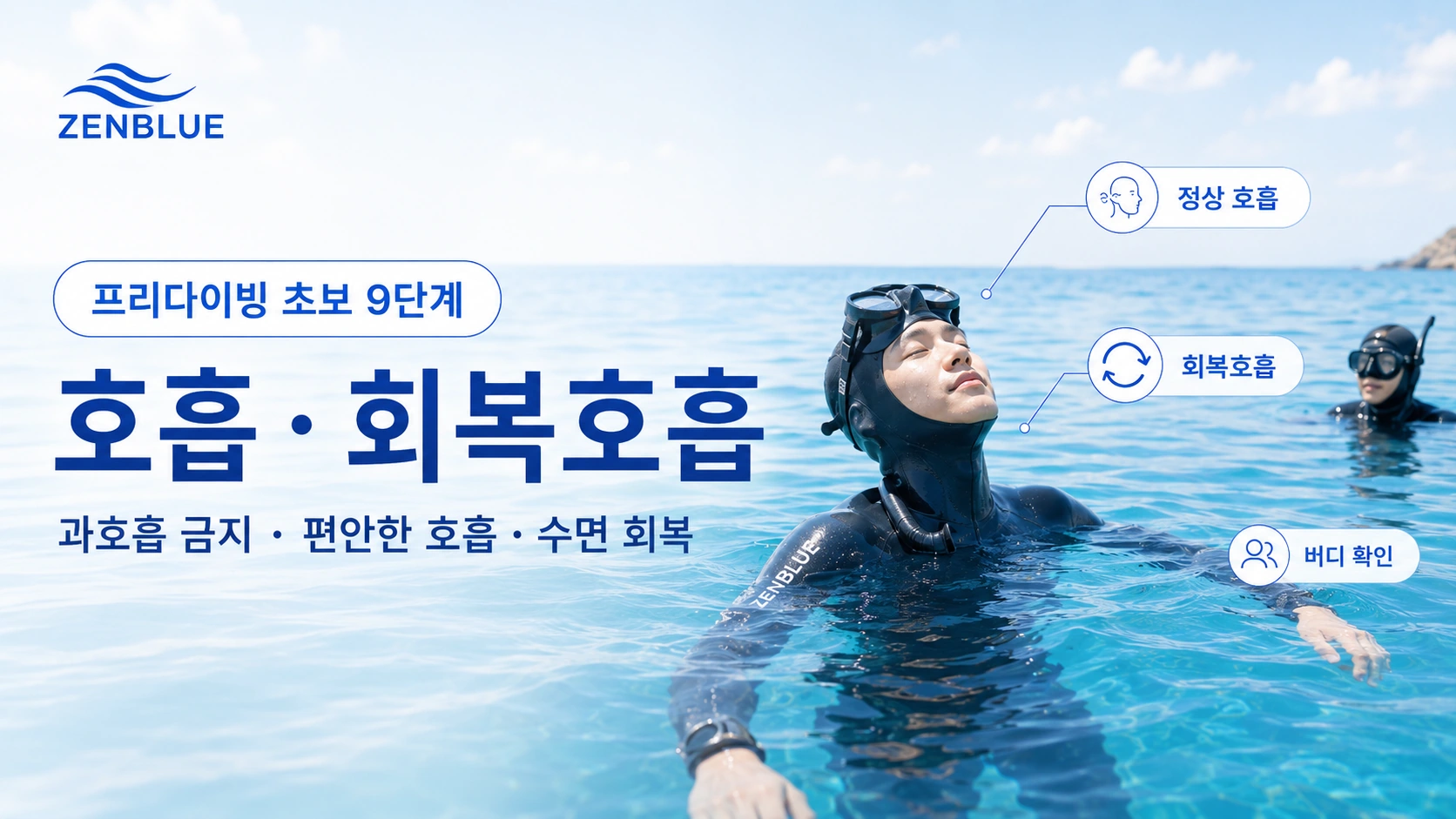 프리다이빙 초보 9단계, 입수 전 호흡과 회복호흡 | 과호흡을 피해야 하는 이유