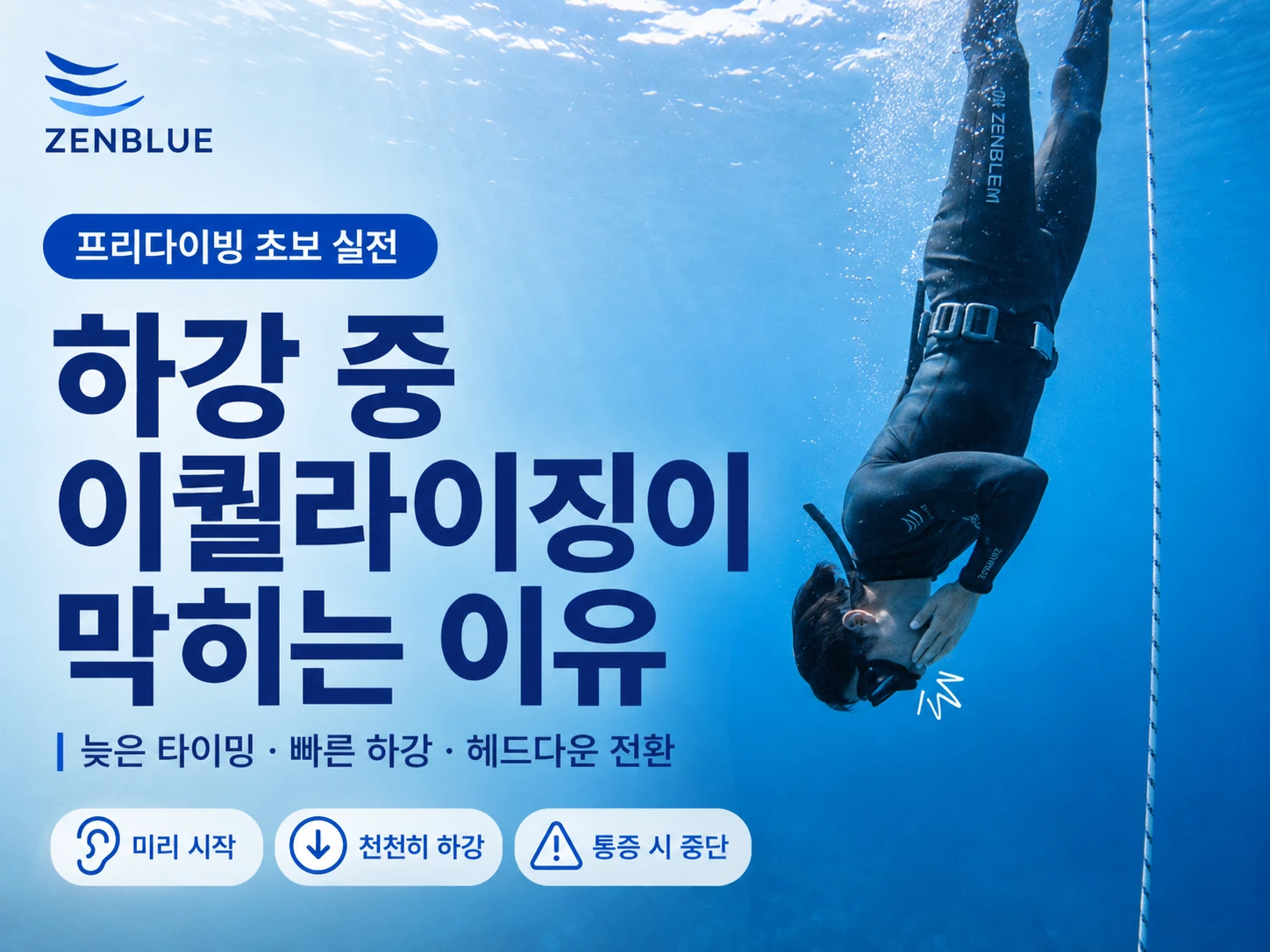 라인을 따라 천천히 하강하며 이퀄라이징하는 프리다이버