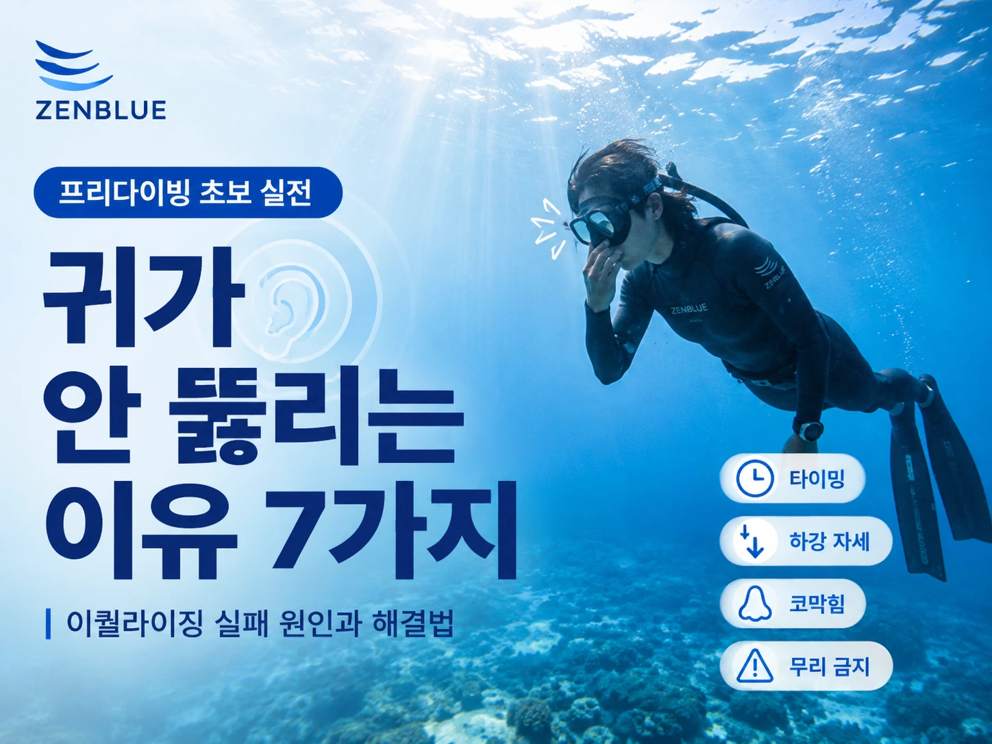 프리다이빙할 때 귀가 안 뚫리는 이유 7가지 이퀄라이징 실패 원인과 해결법