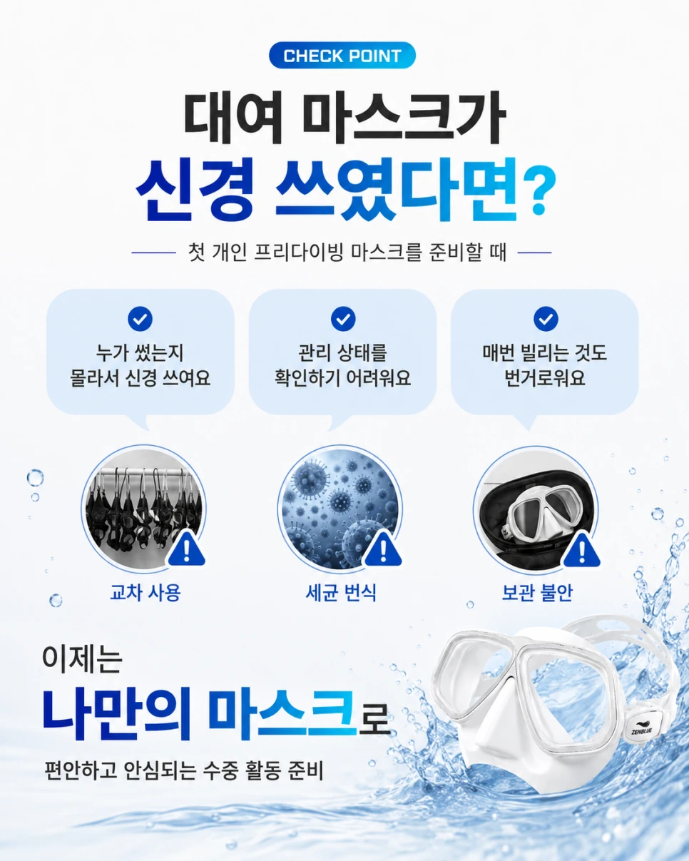 대여 마스크의 교차 사용과 보관 불편을 줄이고 개인 다이빙 마스크를 준비하는 이유